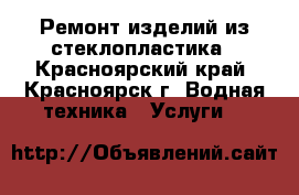 Ремонт изделий из стеклопластика - Красноярский край, Красноярск г. Водная техника » Услуги   